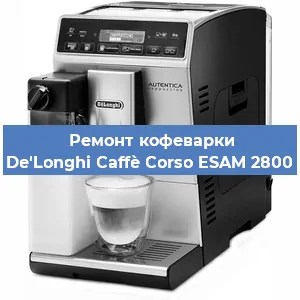 Замена прокладок на кофемашине De'Longhi Caffè Corso ESAM 2800 в Ижевске